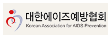 대한에이즈예방협회