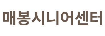 매봉어르신복지센터